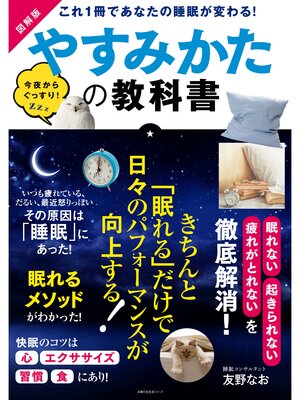 cover image of 図解版やすみかたの教科書